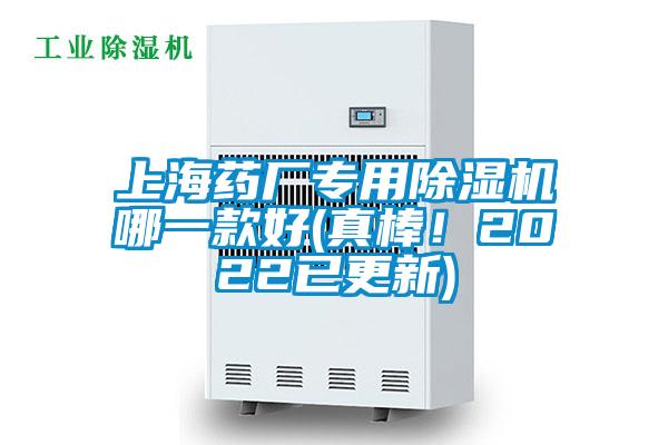 上海藥廠專用除濕機(jī)哪一款好(真棒！2022已更新)