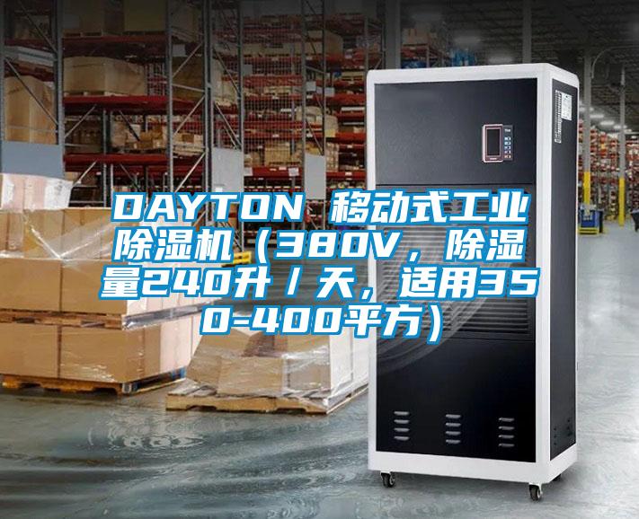 DAYTON 移動(dòng)式工業(yè)除濕機(jī)（380V，除濕量240升／天，適用350-400平方）