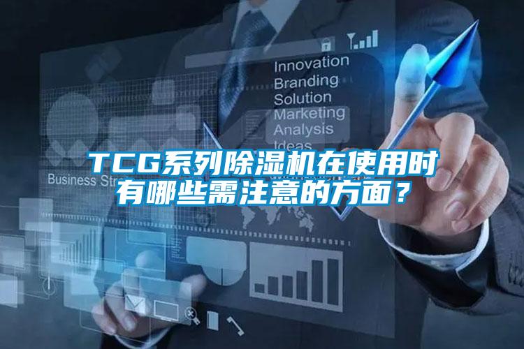 TCG系列除濕機在使用時有哪些需注意的方面？