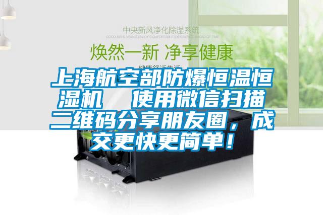 上海航空部防爆恒溫恒濕機  使用微信掃描二維碼分享朋友圈，成交更快更簡單！