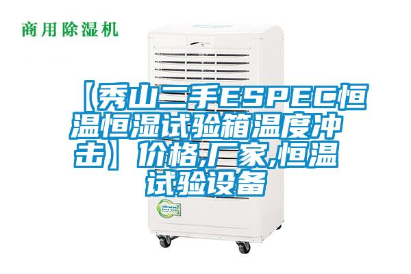 【秀山二手ESPEC恒溫恒濕試驗箱溫度沖擊】價格,廠家,恒溫試驗設(shè)備