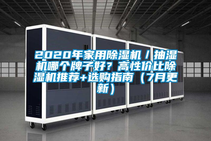 2020年家用除濕機／抽濕機哪個牌子好？高性價比除濕機推薦+選購指南（7月更新）