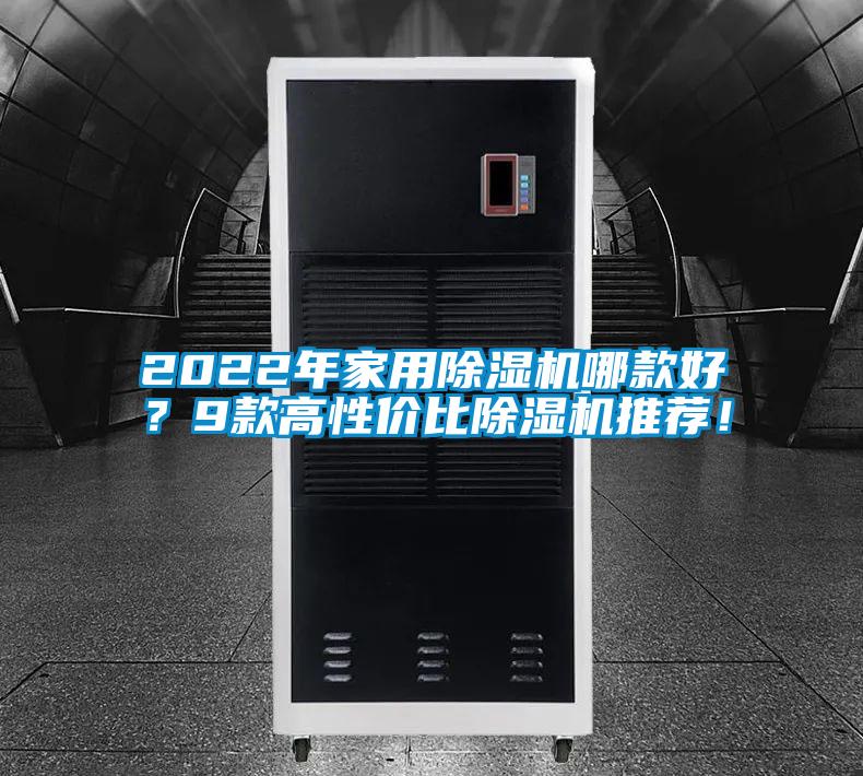 2022年家用除濕機哪款好？9款高性價比除濕機推薦！