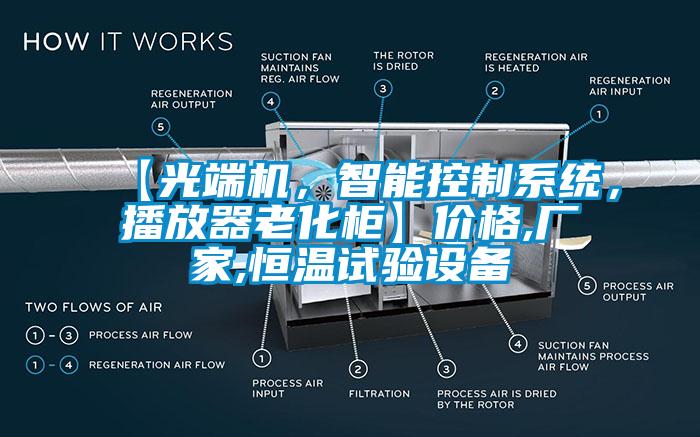 【光端機(jī)，智能控制系統(tǒng)，播放器老化柜】價格,廠家,恒溫試驗(yàn)設(shè)備