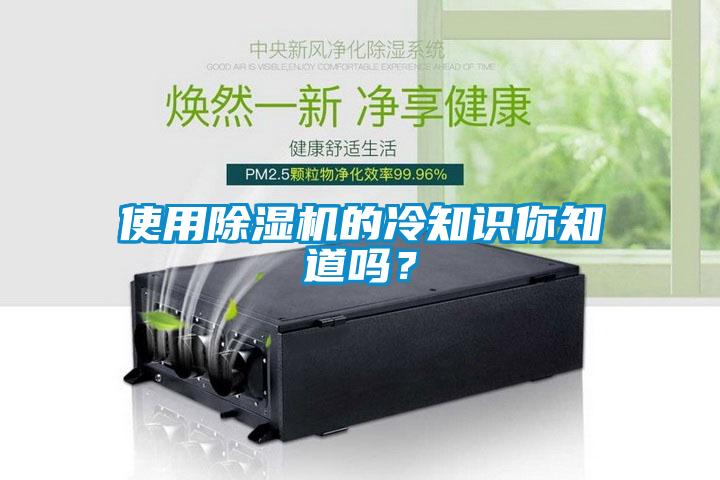 使用除濕機(jī)的冷知識你知道嗎？