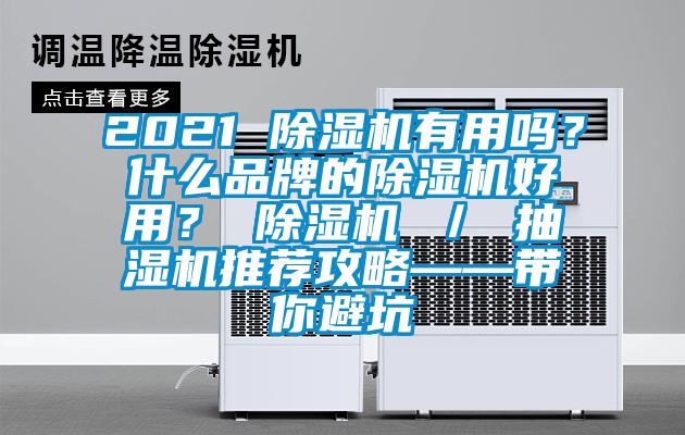 2021 除濕機(jī)有用嗎？什么品牌的除濕機(jī)好用？ 除濕機(jī) ／ 抽濕機(jī)推薦攻略——帶你避坑