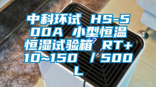 中科環(huán)試 HS-500A 小型恒溫恒濕試驗(yàn)箱 RT+10~150℃／500L