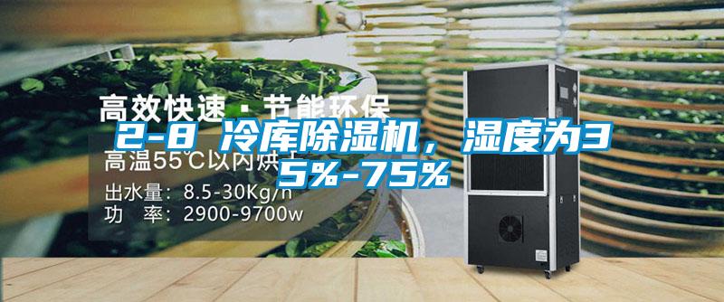 2-8℃冷庫(kù)除濕機(jī)，濕度為35%-75%