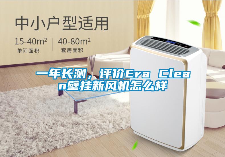 一年長測，評價Era Clean壁掛新風(fēng)機(jī)怎么樣