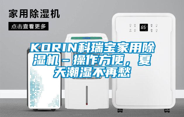 KORIN科瑞寶家用除濕機(jī)–操作方便，夏天潮濕不再愁