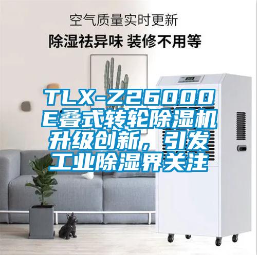 TLX-Z26000E疊式轉(zhuǎn)輪除濕機(jī)升級(jí)創(chuàng)新，引發(fā)工業(yè)除濕界關(guān)注