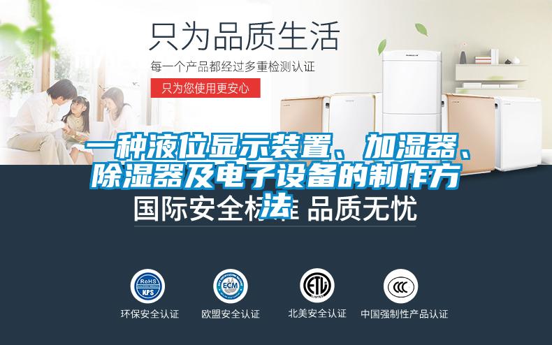 一種液位顯示裝置、加濕器、除濕器及電子設(shè)備的制作方法