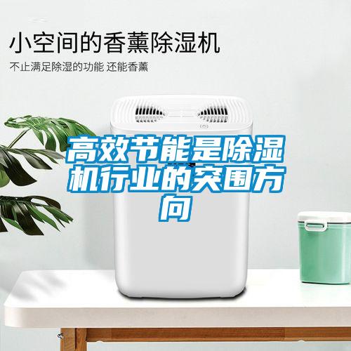 高效節(jié)能是除濕機行業(yè)的突圍方向