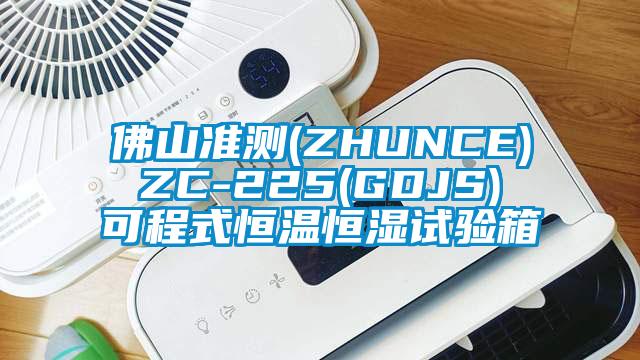 佛山準測(ZHUNCE) ZC-225(GDJS) 可程式恒溫恒濕試驗箱