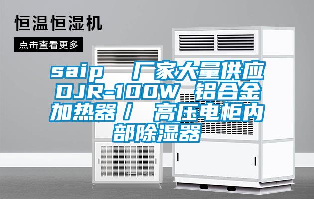 saip  廠家大量供應(yīng)DJR-100W 鋁合金加熱器／ 高壓電柜內(nèi)部除濕器