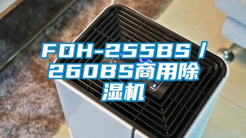 FDH-255BS／260BS商用除濕機