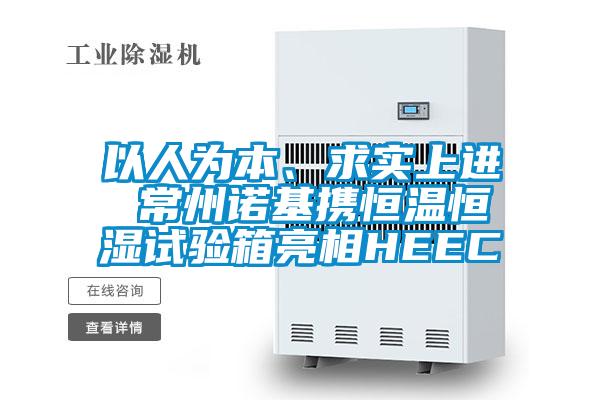 以人為本、求實上進 常州諾基攜恒溫恒濕試驗箱亮相HEEC