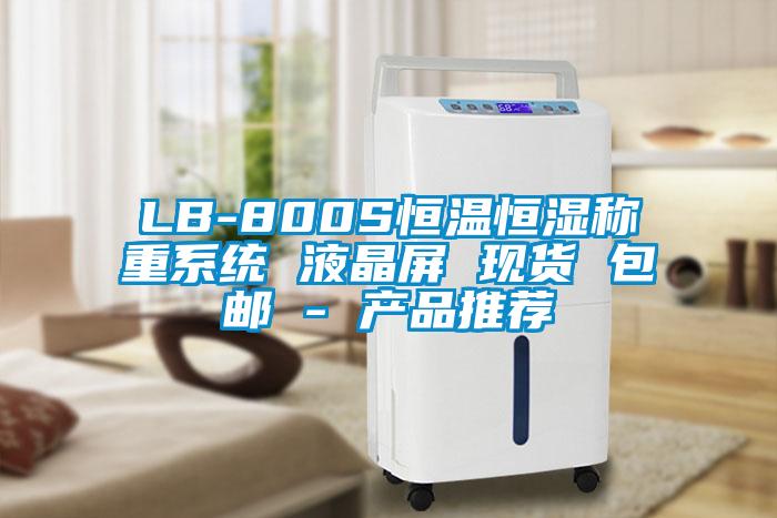 LB-800S恒溫恒濕稱重系統(tǒng) 液晶屏 現(xiàn)貨 包郵 - 產(chǎn)品推薦