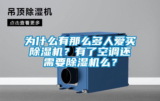 為什么有那么多人愛買除濕機(jī)？有了空調(diào)還需要除濕機(jī)么？