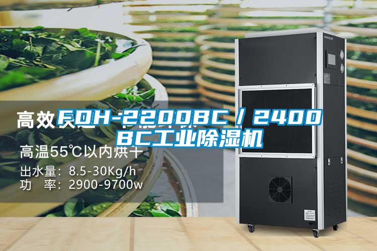 FDH-2200BC／2400BC工業(yè)除濕機