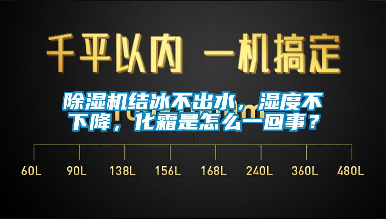 除濕機結(jié)冰不出水，濕度不下降，化霜是怎么一回事？