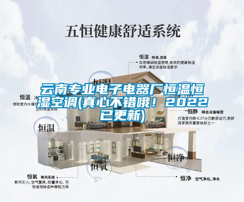 云南專業(yè)電子電器廠恒溫恒濕空調(diào)(真心不錯(cuò)哦！2022已更新)