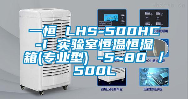 一恒 LHS-500HC-I 實(shí)驗(yàn)室恒溫恒濕箱(專(zhuān)業(yè)型) -5~80℃／500L