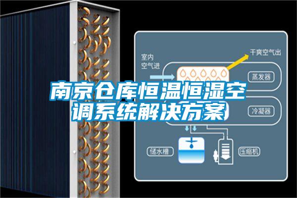 南京倉庫恒溫恒濕空調(diào)系統(tǒng)解決方案