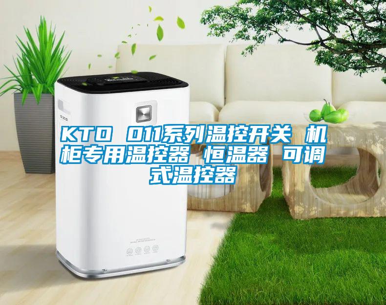 KTO 011系列溫控開關(guān) 機(jī)柜專用溫控器 恒溫器 可調(diào)式溫控器