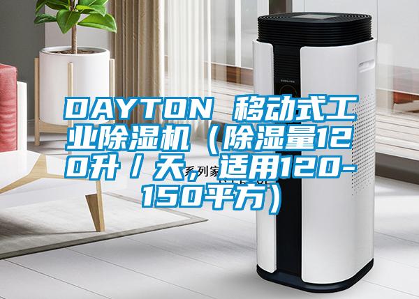 DAYTON 移動(dòng)式工業(yè)除濕機(jī)（除濕量120升／天，適用120-150平方）