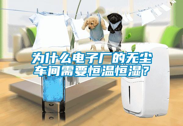 為什么電子廠的無塵車間需要恒溫恒濕？