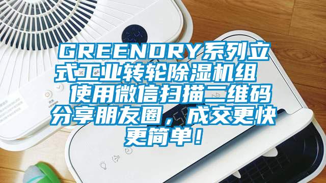 GREENDRY系列立式工業(yè)轉輪除濕機組  使用微信掃描二維碼分享朋友圈，成交更快更簡單！