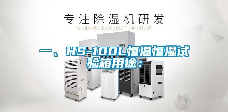 一、HS-100L恒溫恒濕試驗(yàn)箱用途：