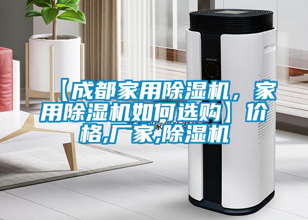 【成都家用除濕機，家用除濕機如何選購】價格,廠家,除濕機