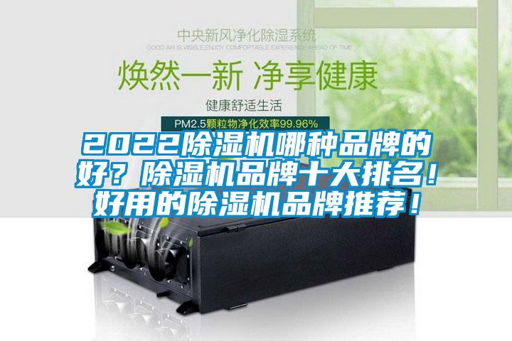 2022除濕機哪種品牌的好？除濕機品牌十大排名！好用的除濕機品牌推薦！