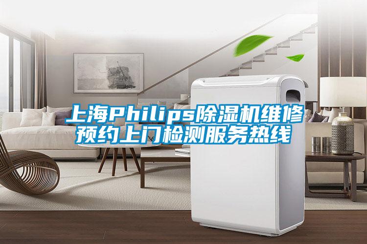 上海Philips除濕機(jī)維修預(yù)約上門(mén)檢測(cè)服務(wù)熱線(xiàn)