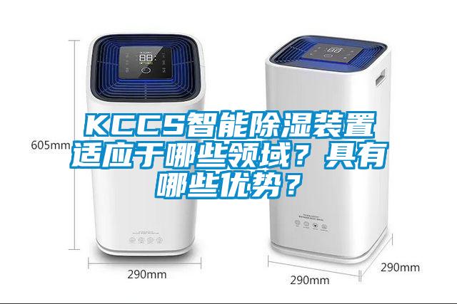 KCCS智能除濕裝置適應于哪些領(lǐng)域？具有哪些優(yōu)勢？