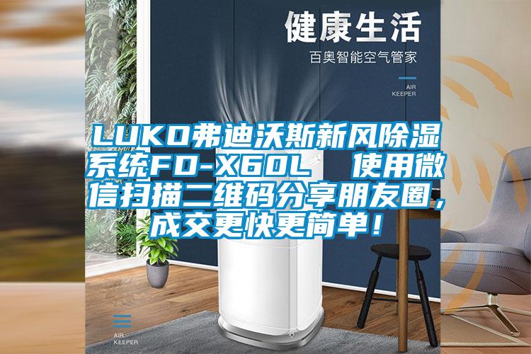 LUKO弗迪沃斯新風(fēng)除濕系統(tǒng)FD-X60L  使用微信掃描二維碼分享朋友圈，成交更快更簡(jiǎn)單！