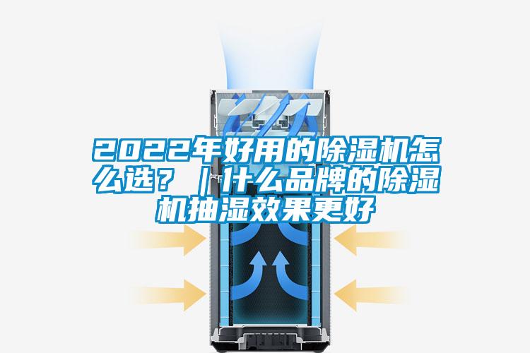 2022年好用的除濕機怎么選？｜什么品牌的除濕機抽濕效果更好