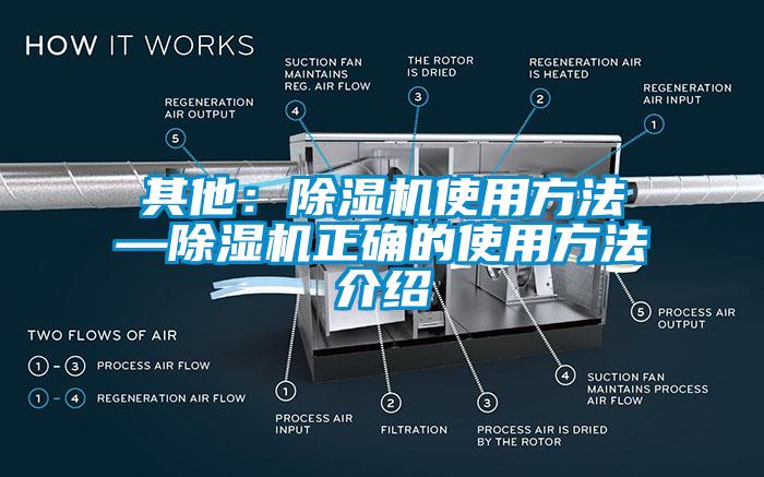 其他：除濕機使用方法—除濕機正確的使用方法介紹