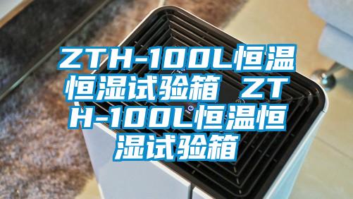 ZTH-100L恒溫恒濕試驗箱 ZTH-100L恒溫恒濕試驗箱