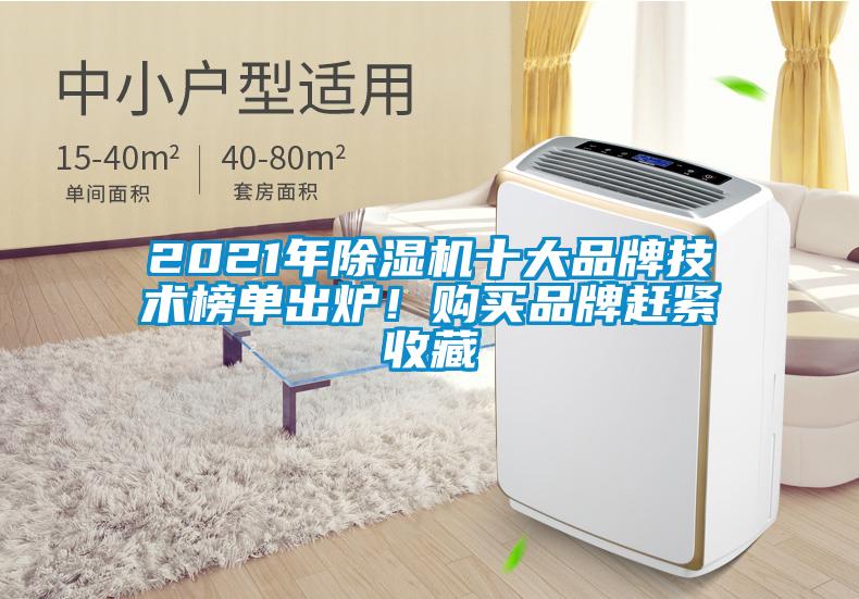 2021年除濕機(jī)十大品牌技術(shù)榜單出爐！購買品牌趕緊收藏