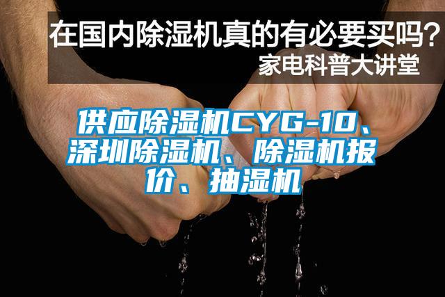 供應(yīng)除濕機(jī)CYG-10、深圳除濕機(jī)、除濕機(jī)報(bào)價(jià)、抽濕機(jī)