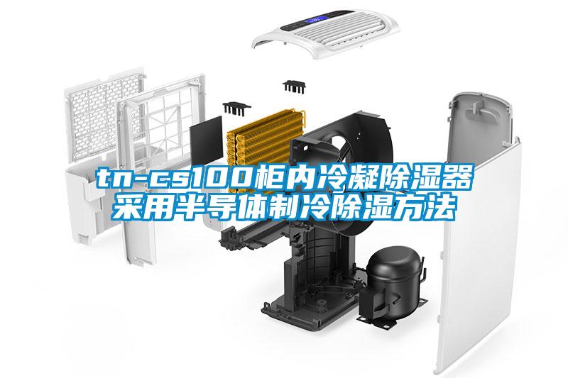 tn-cs100柜內(nèi)冷凝除濕器采用半導(dǎo)體制冷除濕方法