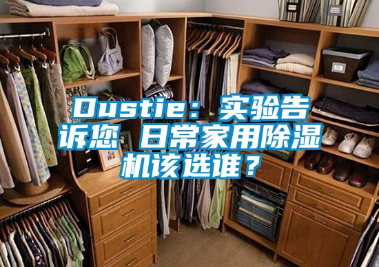 Dustie：實(shí)驗(yàn)告訴您 日常家用除濕機(jī)該選誰？