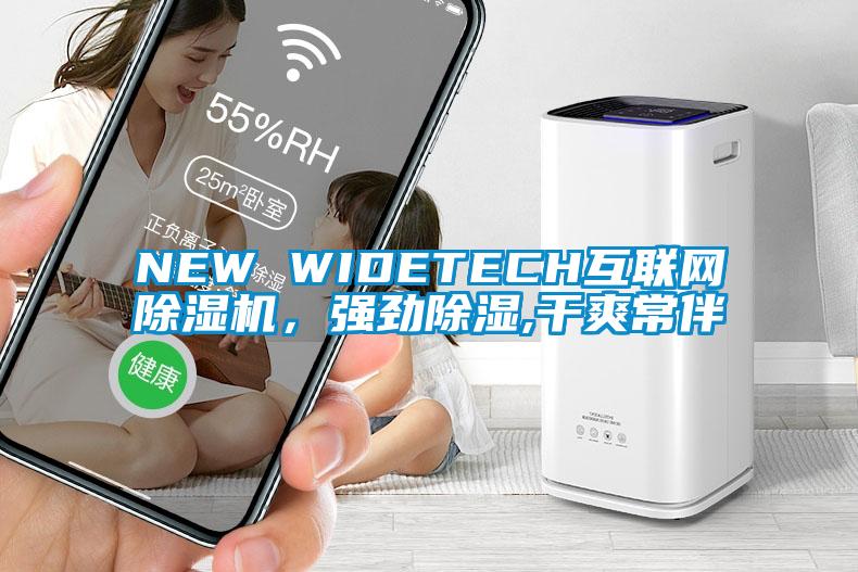 NEW WIDETECH互聯(lián)網(wǎng)除濕機(jī)，強(qiáng)勁除濕,干爽常伴