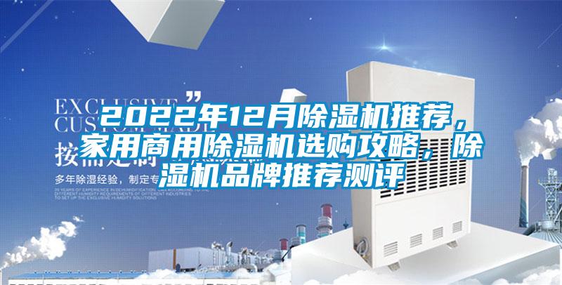 2022年12月除濕機(jī)推薦，家用商用除濕機(jī)選購攻略，除濕機(jī)品牌推薦測評