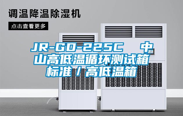 JR-GD-225C  中山高低溫循環(huán)測(cè)試箱標(biāo)準(zhǔn)／高低溫箱