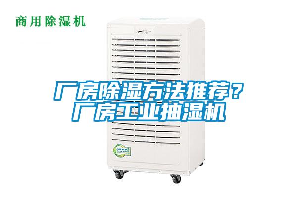 廠房除濕方法推薦？廠房工業(yè)抽濕機(jī)