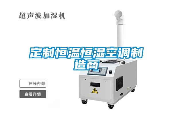 定制恒溫恒濕空調制造商